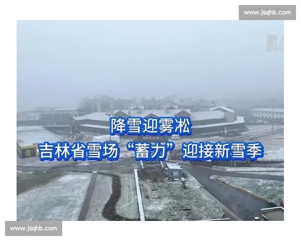 吉林新雪季蓄力:雪场提质,粉雪迎客 吉林新雪季蓄力:雪场提质,粉雪迎客